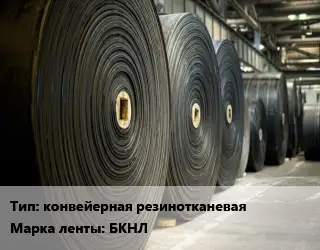 Конвейерная лента РТИ конвейерная резинотканевая БКНЛ